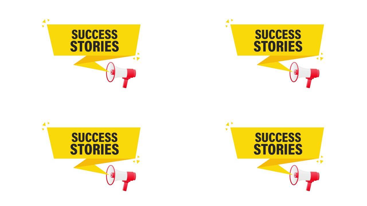 成功故事扩音器黄色横幅。运动图形。