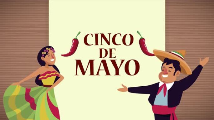 cinco de mayo夫妇庆祝活动