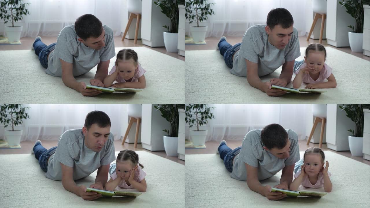 女儿和父亲读儿童书，躺在家里的地板上。