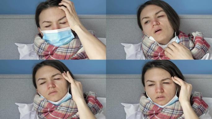 生病的女人脸上戴着医用口罩，有流感症状，或者冠状病毒躺在床上。她担心严重的咳嗽，呼吸急促和头痛