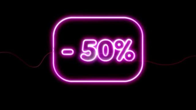 大甩卖高达50% 标志，霓虹灯动画黑色背景。