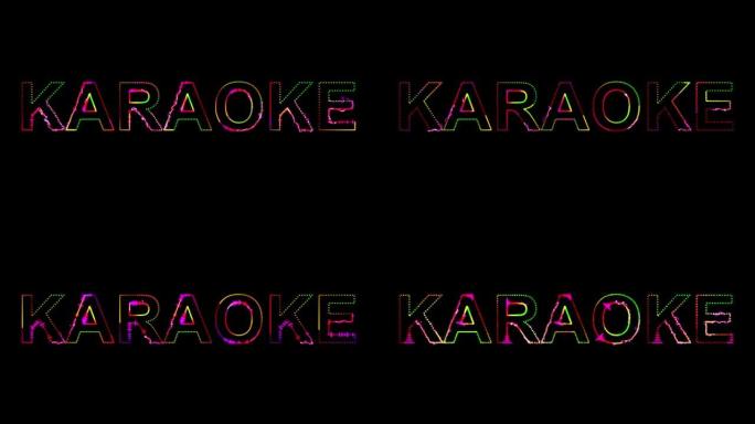80年代风格的卡拉ok派对。具有声波效果的聚会文本。发光的霓虹灯。复述和合成波风格。介绍文本。夜总会