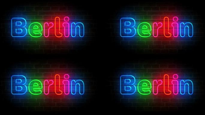 砖墙环路上的柏林符号霓虹灯