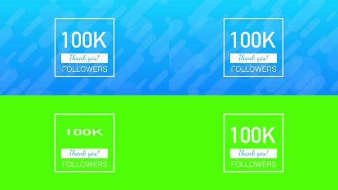 100k关注者，谢谢，社交网站发布。谢谢追随者祝贺卡。运动图形。