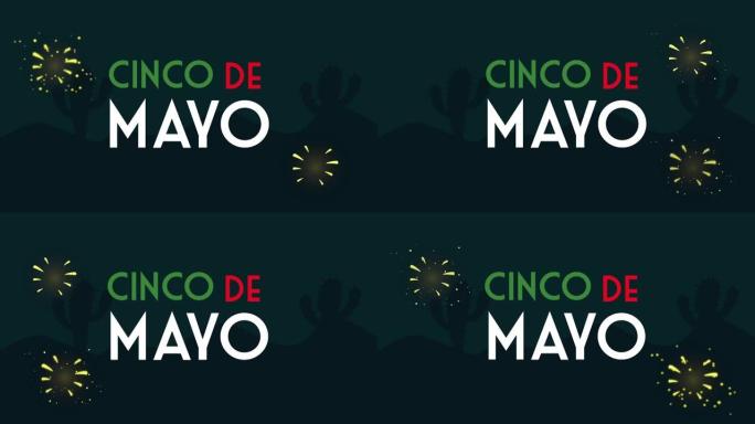 cinco de mayo用烟花灯刻字庆祝活动