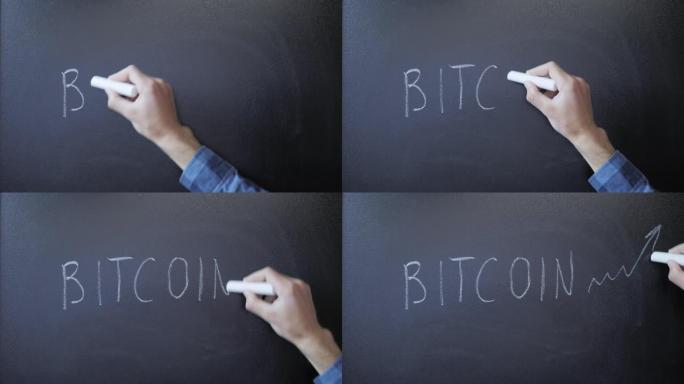 手写比特币和画线显示增加。写在黑板上的比特币字。用粉笔在黑板上绘制的比特币。股票。加密货币概念。黑板