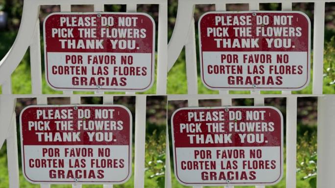 请不要摘花标志