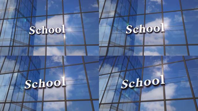 带镜像天空动画的学校建筑玻璃摩天大楼