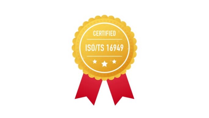 ISO TS 16949认证金色标签在白色背景。运动图形。