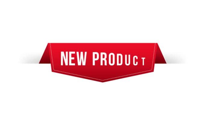 新产品红色标签。红网丝带。运动图形。