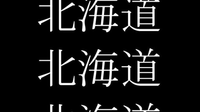 北海道日本汉字日语文字动画动作图形