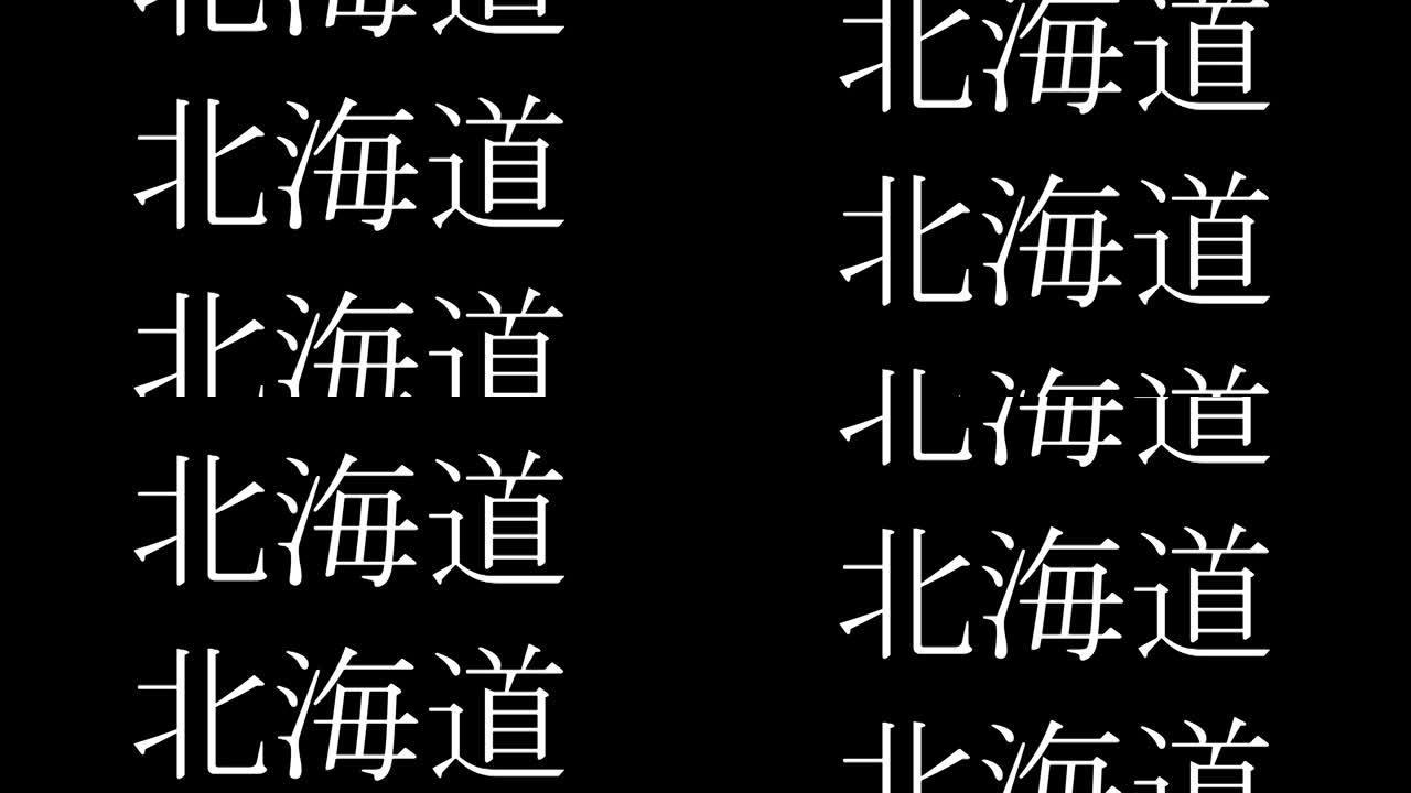 北海道日本汉字日语文字动画动作图形