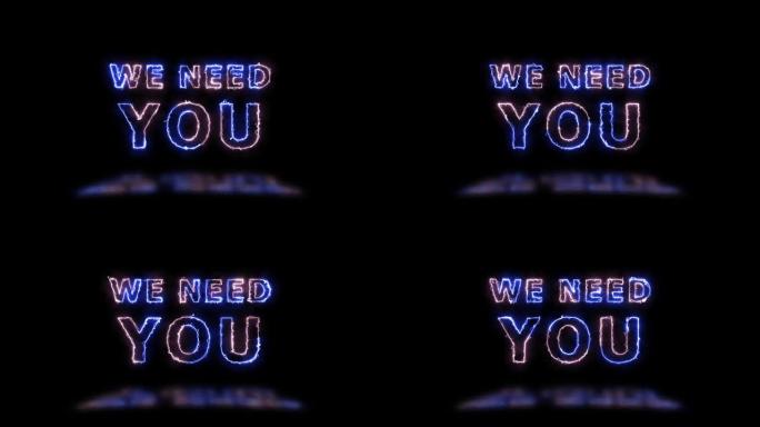“我们需要您” 粉红色和蓝色能量边界线标题动画，并在地板上反射。简单的无缝循环动画文本。4k排版运动