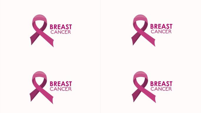 带丝带的乳腺癌意识动画