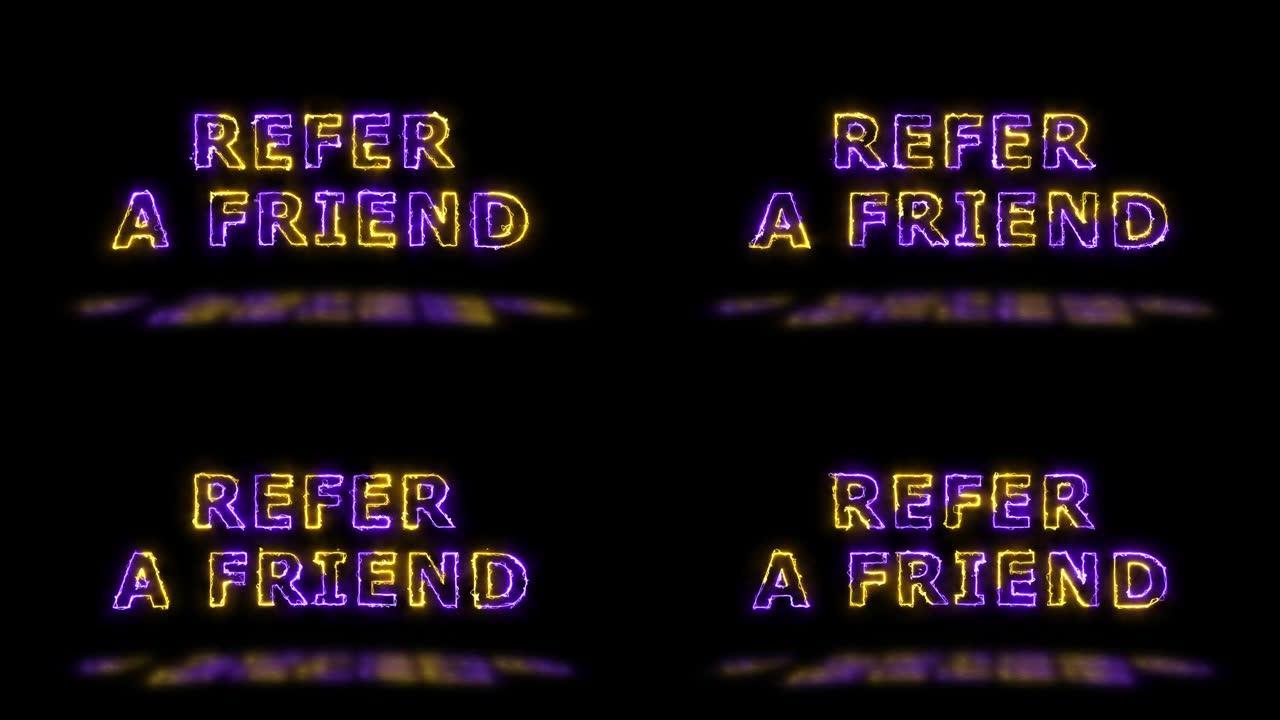 “参考朋友” 黄色和紫色能量边界线标题动画，地板上有反射。简单的无缝循环动画文本。4k排版运动图形