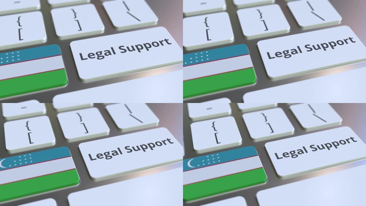 计算机键盘上乌兹别克斯坦的法律支持文本和国旗。在线法律服务相关3D动画