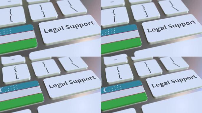 计算机键盘上乌兹别克斯坦的法律支持文本和国旗。在线法律服务相关3D动画