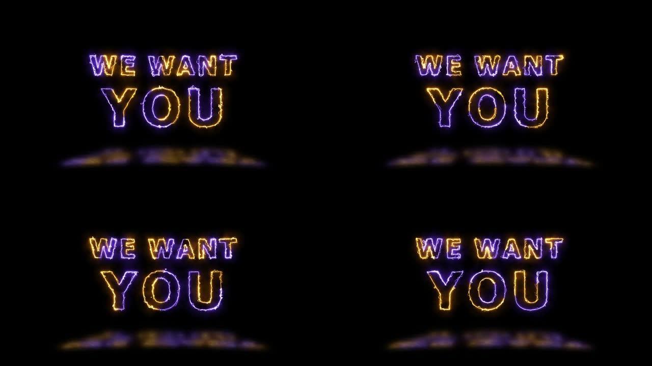“我们想要你” 橙色和紫色能量边界线标题动画，地板上有反射。简单的无缝循环动画文本。4k排版运动图形