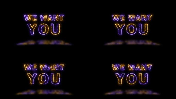 “我们想要你” 橙色和紫色能量边界线标题动画，地板上有反射。简单的无缝循环动画文本。4k排版运动图形