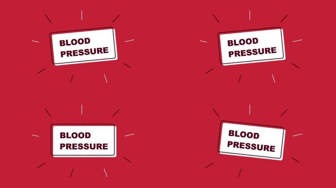 “血压” 动画标题。