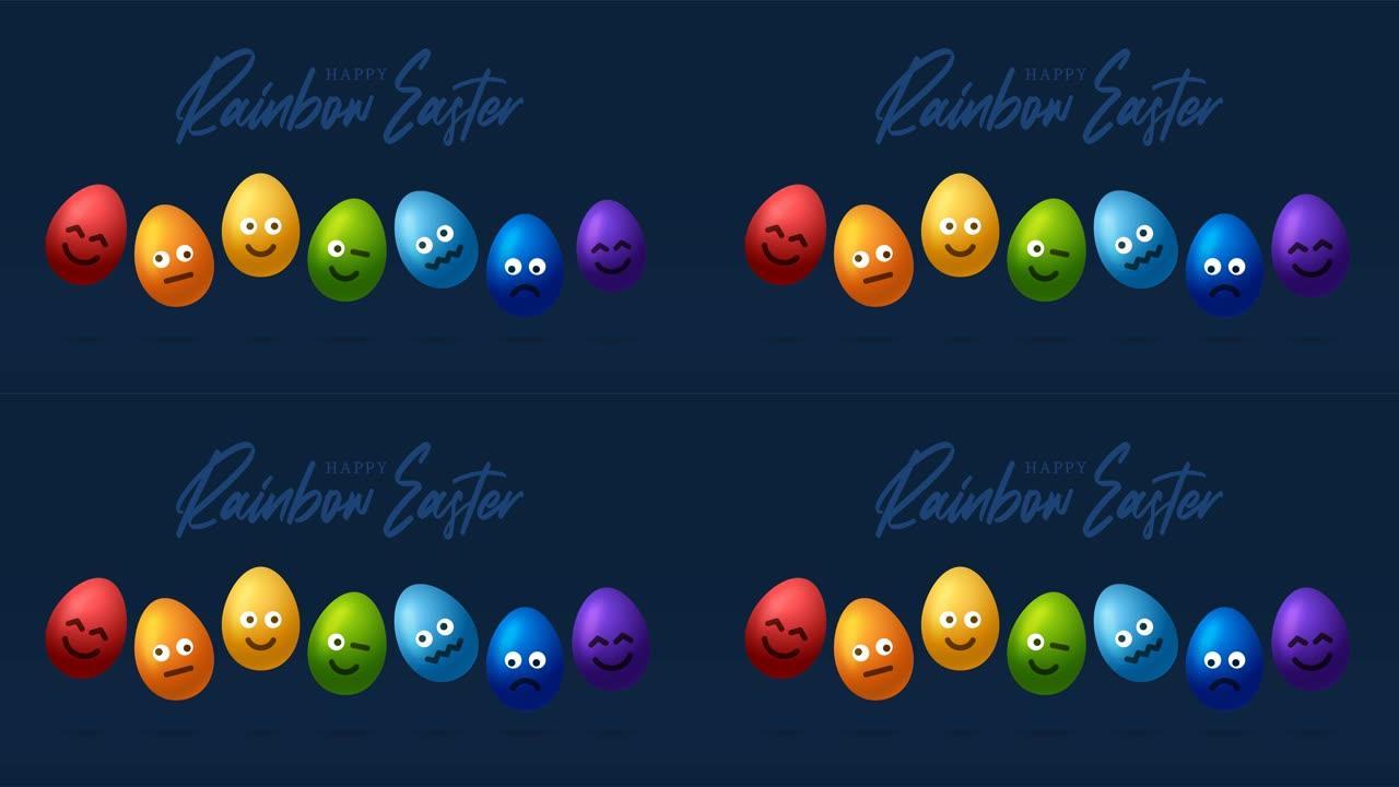 彩虹表情鸡蛋。彩虹复活节彩蛋与表情动画贺卡。4k逼真的3d搞笑卡片视频动画