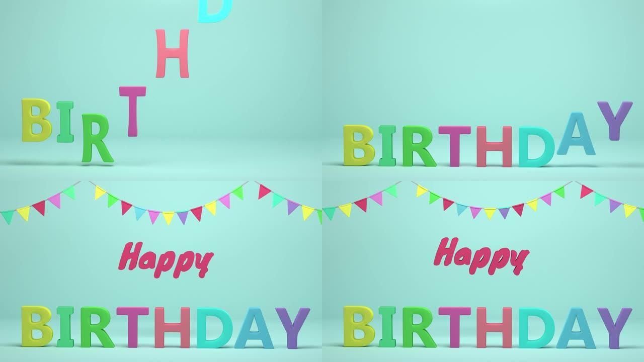 带有节日标志的生日快乐文本的3d动画