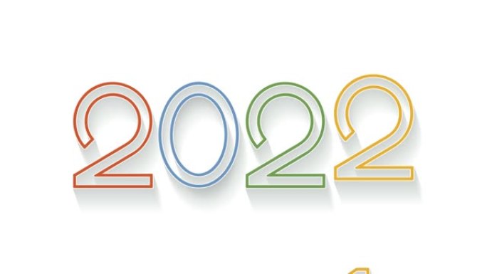 改变新年2021年2022年，平面设计中的创意文本2017。动画插图