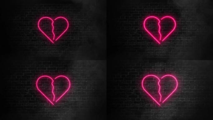破碎的心霓虹灯图标。带有烟雾或雾效果的砖墙背景上的心碎发光标志。破裂的心代表离婚，破裂，分离，相思。