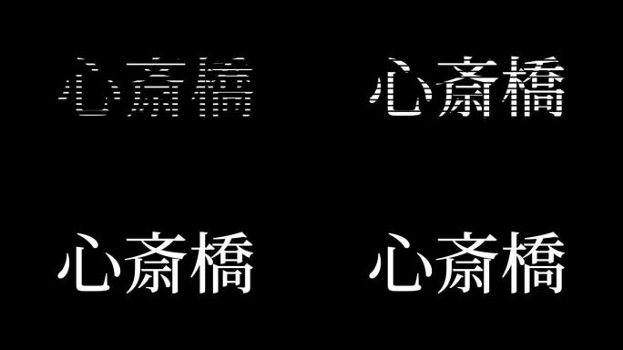 心斋桥日本汉字日本文字动画运动图形