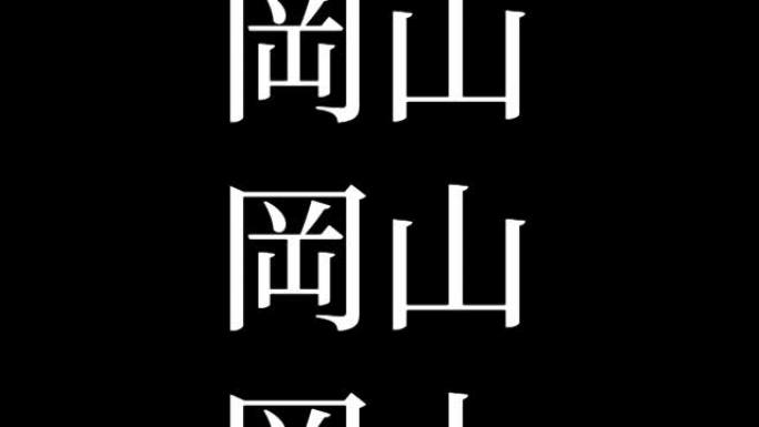 冈山日本汉字日本文字动画运动图形