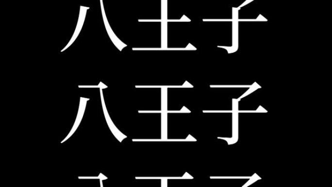 八王子日本汉字日本文字动画运动图形