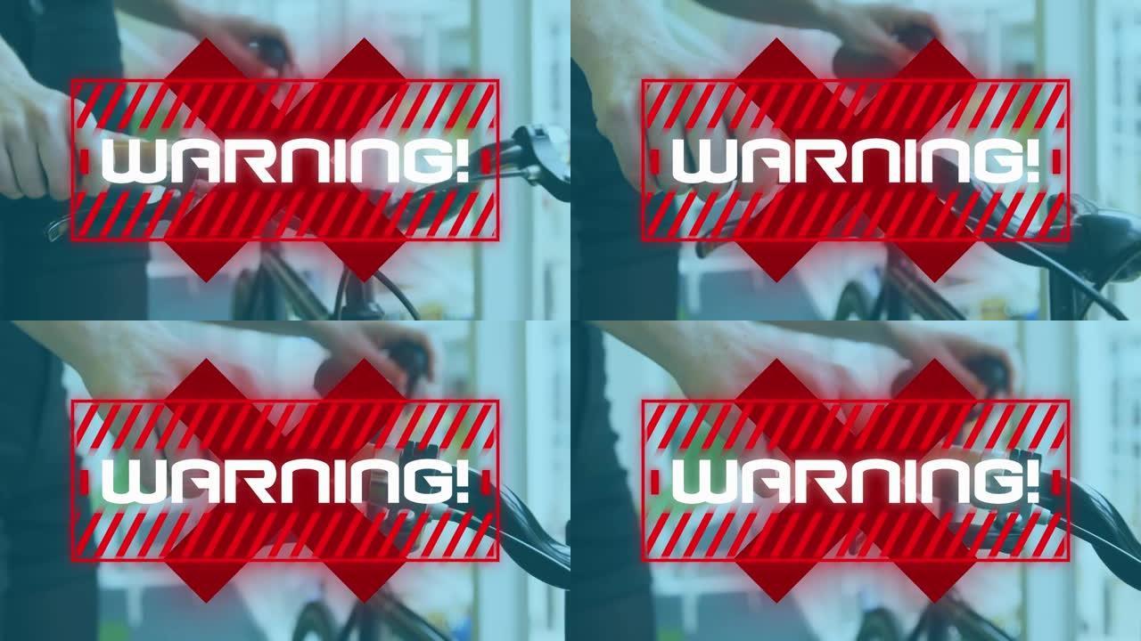 警告文字在骑自行车的女人身上的动画