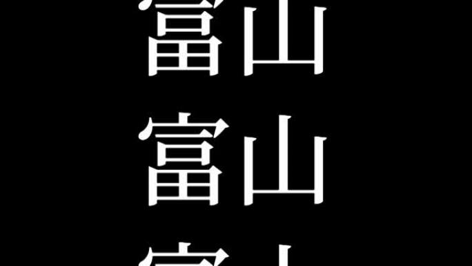 富山日本汉字日本文字动画运动图形