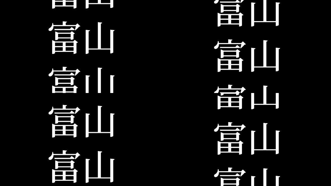 富山日本汉字日本文字动画运动图形