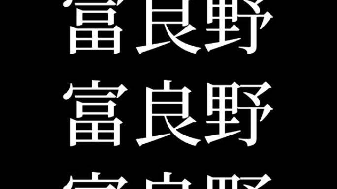 富良野日本汉字日本文字动画运动图形