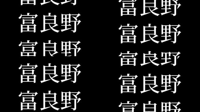 富良野日本汉字日本文字动画运动图形