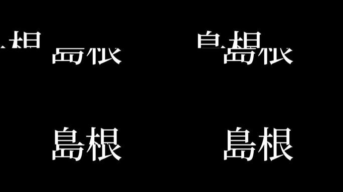 岛根日本汉字日本文字动画运动图形