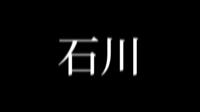 石川日本汉字日本文字动画运动图形