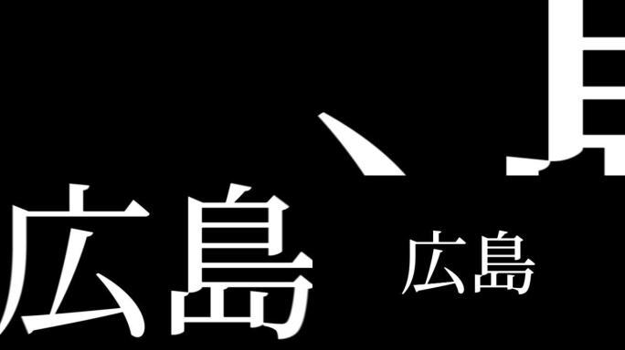 广岛日本汉字日本文字动画运动图形