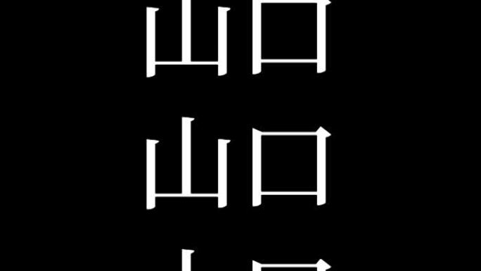 山口日本汉字日本文字动画运动图形