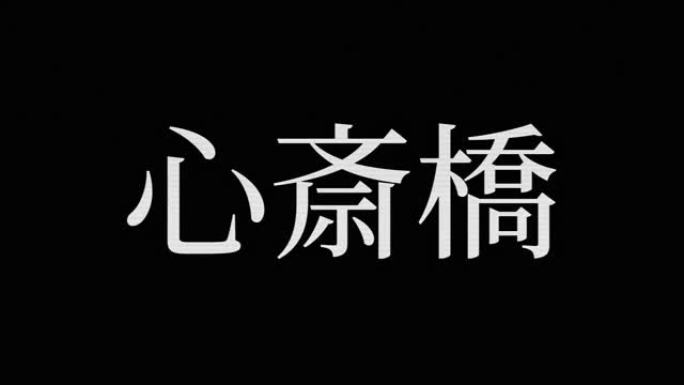 心斋桥日本汉字日本文字动画运动图形