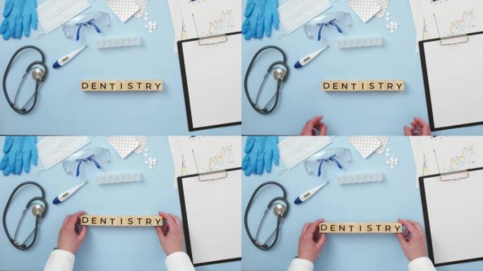 在医疗桌上，牙科一词是由带有字母的木制立方体制成的。牙科治疗和健康的概念