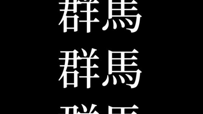 群马日本汉字日本文字动画运动图形
