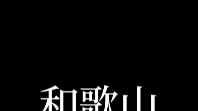 和歌山日本汉字日本文字动画运动图形