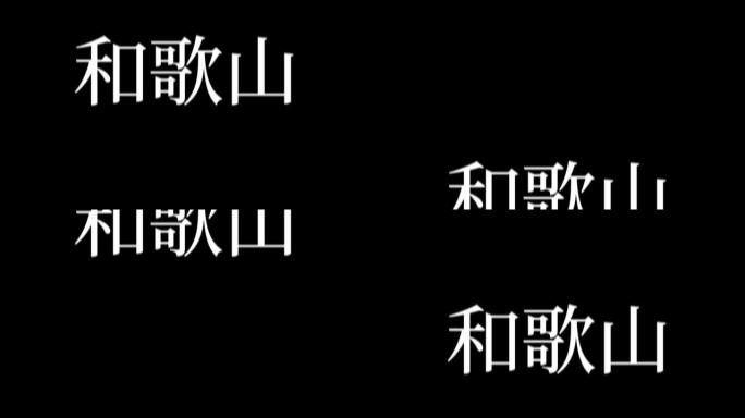 和歌山日本汉字日本文字动画运动图形