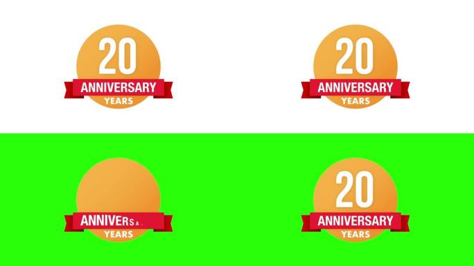 20周年纪念徽章。周年纪念图标或标签。20年庆典和祝贺设计元素。运动图形。