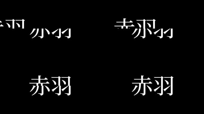 赤羽日本汉字日本文字动画运动图形