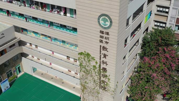 深圳市教育科学研究院