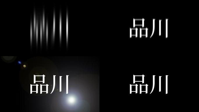 品川日本汉字日本文字动画动作图形