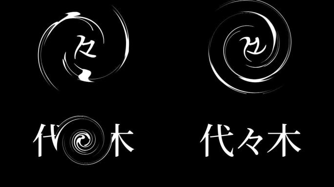 代代木日本汉字日本文字动画运动图形